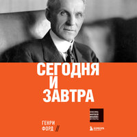 Обложка: Генри Форд. «Сегодня и завтра»