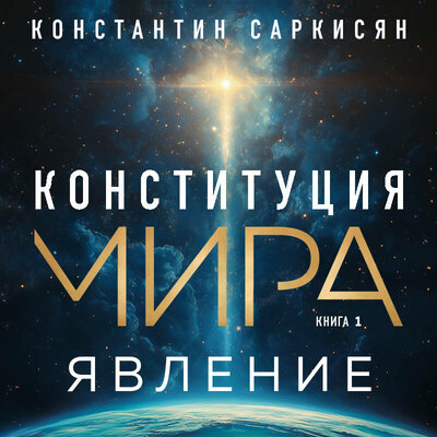 Обложка: Константин Саркисян. «Конституция мира. Явление»