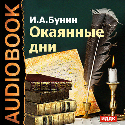 Обложка: Бунин Иван Алексеевич. «Окаянные дни»