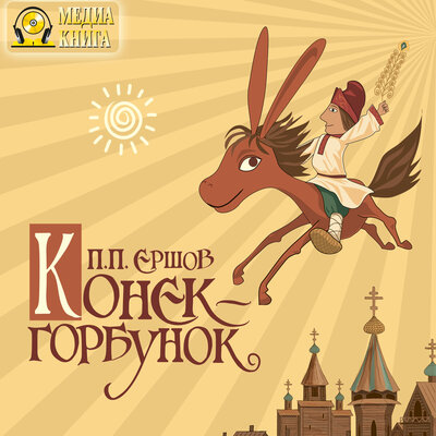 Обложка: Пётр Ершов. «Конек-Горбунок. Русская сказка в трех частях.»