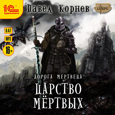 Обложка: Павел Корнев. «Дорога мертвеца. Царство мертвых»