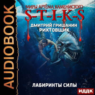 Обложка: Дмитрий Гришанин. «Миры Артёма Каменистого. S-T-I-K-S. Рихтовщик. Книга 9. Лабиринты силы»