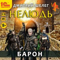Обложка: Дмитрий Шелег. «Нелюдь. Барон»