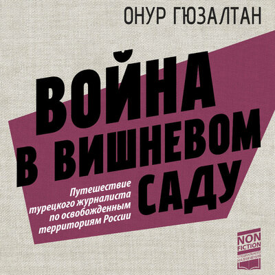 Обложка: Онур Гюзалтан. «Война в вишнёвом саду»