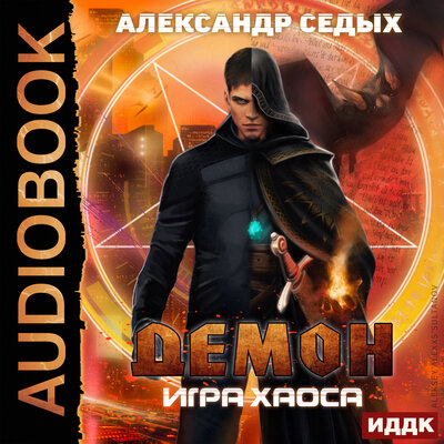 Обложка: Седых Александр. «Демон. Книга 2. Игра хаоса»