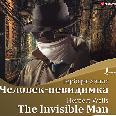 Обложка: Уэллс Герберт Джордж. «Человек-невидимка = The Invisible Man + аудиоприложение»