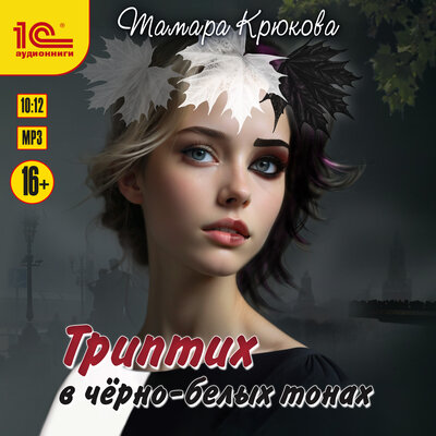Обложка: Тамара Крюкова. «Триптих в черно-белых тонах»