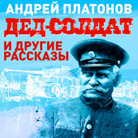 Обложка: Андрей Платонов. «Дед-солдат и другие рассказы»