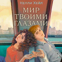 Обложка: Нелли Хейл. «Мир твоими глазами»