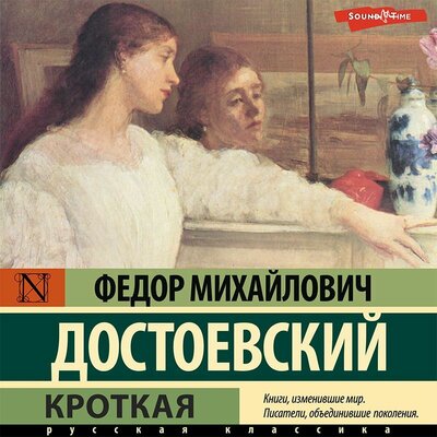 Обложка: Федор Достоевский. «Кроткая»