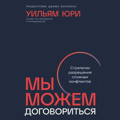 Обложка: Уильям Юри. «Мы можем договориться: Стратегии разрешения сложных конфликтов»