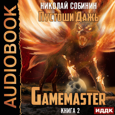 Обложка: Собинин Николай. «Gamemaster. Книга 2. Пустоши Дажь»