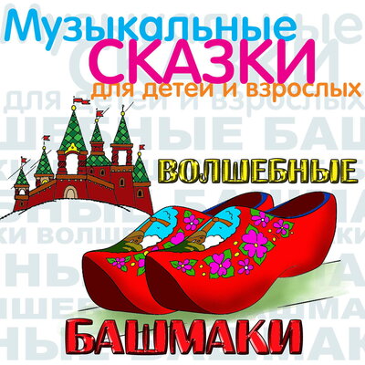 Обложка: Волшебные башмаки