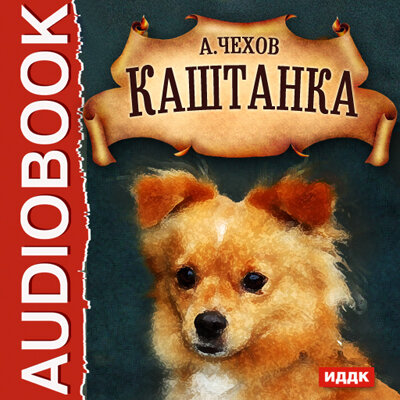 Обложка: Чехов Антон Павлович. «Каштанка»