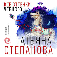 Обложка: Татьяна Степанова. «Все оттенки черного»