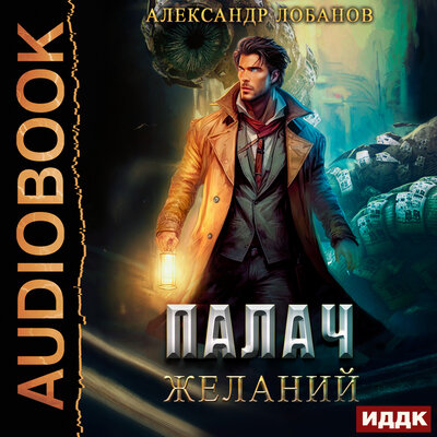 Обложка: Александр Лобанов. «Мир Веры. Книга 2. Палач желаний»