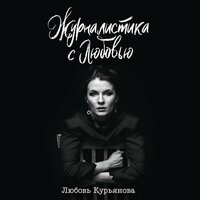 Обложка: Любовь Курьянова. «Журналистика с любовью»