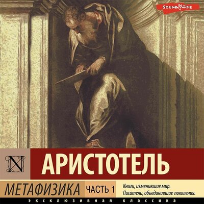 Обложка: Аристотель. «Метафизика. Часть 1»