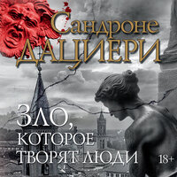 Обложка: Сандроне Дациери. «Зло, которое творят люди»