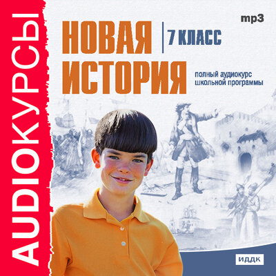 Обложка: Учебник. «7 класс. История. Новая История.»