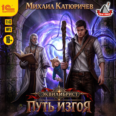 Обложка: Михаил Катюричев. «Эквилибрист. Путь изгоя»