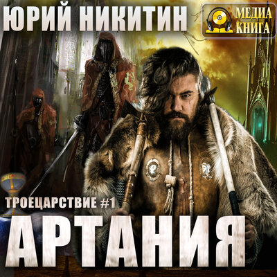 Обложка: Юрий Никитин. «Артания. Серия "Троецарствие". Книга #1»