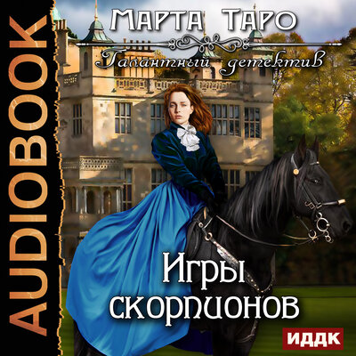 Обложка: Таро Марта. «Галантный детектив. Игры скорпионов»