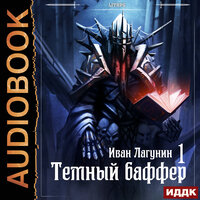 Обложка: Темный баффер. Книга 1