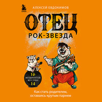 Обложка: Алексей Евдокимов. «Отец рок-звезда. Как стать родителем, оставаясь крутым парнем»
