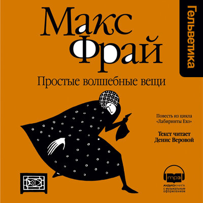 Обложка: Макс Фрай. «Простые волшебные вещи (Лабиринты Ехо, История 13)»
