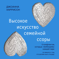 Обложка: Джоанна Харрисон. «Высокое искусство семейной ссоры. 5 конфликтов, которые необходимы каждой паре (и немного о том, кто должен мыть посуду)»
