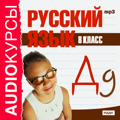 Обложка: Учебник. «8 класс. Русский язык.»