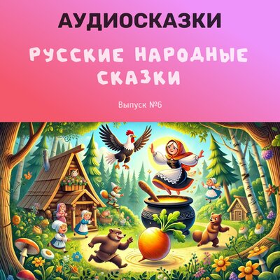 Обложка: Русские народные сказки. Выпуск №6