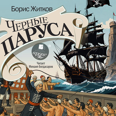 Обложка: Борис Житков. «Черные паруса»