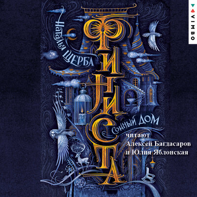 Обложка: Наталья Щерба. «Финиста. Сонный дом»