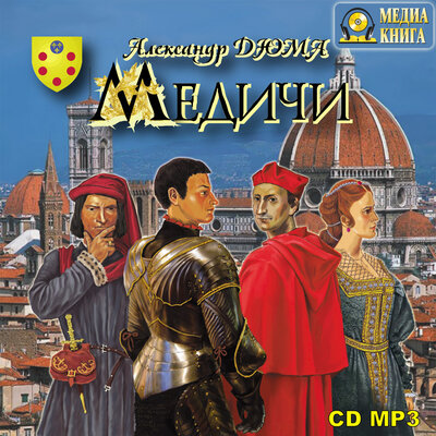 Обложка: Александр Дюма. «Медичи. Роман-хроника»
