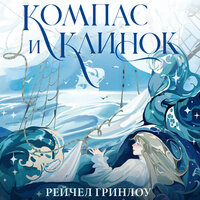 Обложка: Рейчел Гринлоу. «Компас и клинок. Книга 1»