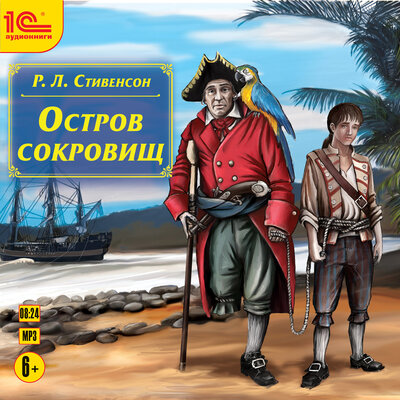 Обложка: Роберт Льюис Стивенсон. «Остров сокровищ»