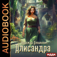 Обложка: Надежда Олешкевич. «Алисандра»