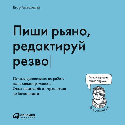 Обложка: Егор Апполонов. «Пиши рьяно, редактируй резво: Полное руководство по работе над великим романом. Опыт писателей: от Аристотеля до Водолазкина»