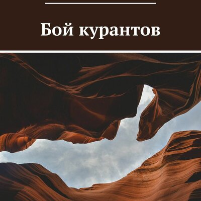 Обложка: Владислав Лебедев. «Бой курантов»