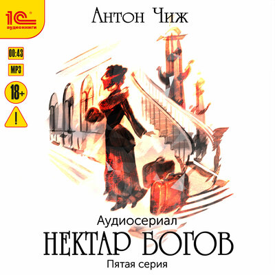 Обложка: Антон Чиж. «Нектар богов. Аудиосериал. Пятая серия»