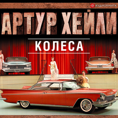 Обложка: Хейли Артур. «Колеса»