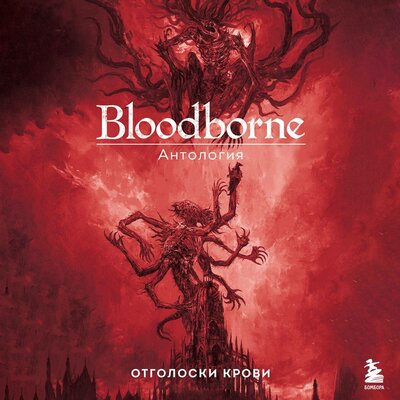 Обложка: под ред. Саймона Паркина. «Bloodborne. Антология. Отголоски крови»