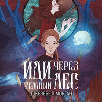 Обложка: Джезебел Морган. «Иди через тёмный лес»