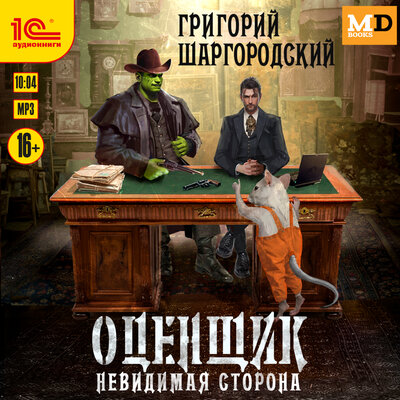 Обложка: Григорий Шаргородский. «Оценщик. Невидимая сторона»