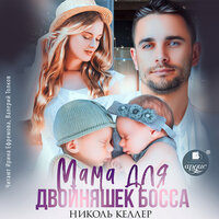 Обложка: Николь Келлер. «Мама для двойняшек босса»
