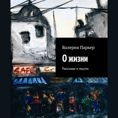 Обложка: Валерия Паркер. «О жизни»