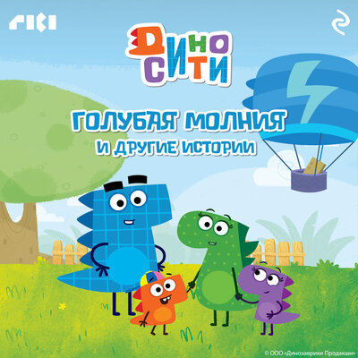 Обложка: ДиноСити. Голубая молния и другие истории