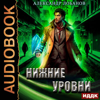 Обложка: Александр Лобанов. «Мир Веры. Книга 3. Нижние уровни»